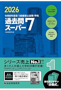令和8年度版 1級建築士試験 学科 厳選問題集500＋125 | 総合